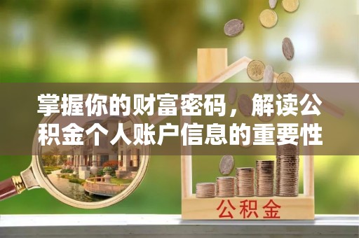 海东掌握你的财富密码，解读公积金个人账户信息的重要性
