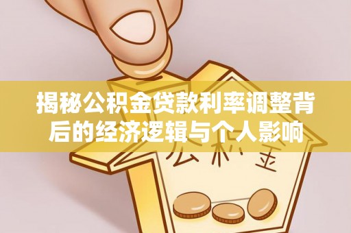 海东揭秘公积金贷款利率调整背后的经济逻辑与个人影响