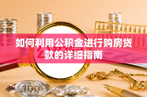 海东如何利用公积金进行购房贷款的详细指南