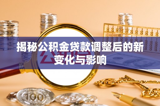 海东揭秘公积金贷款调整后的新变化与影响