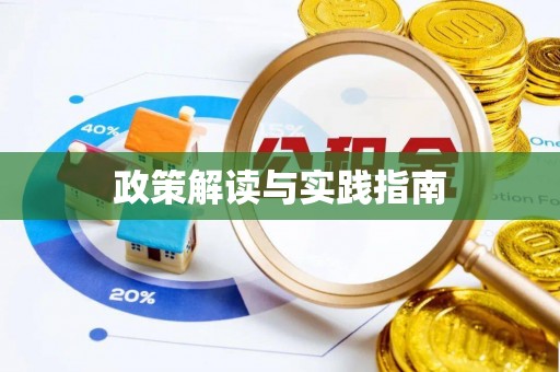 海东政策解读与实践指南