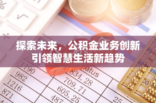 海东探索未来，公积金业务创新引领智慧生活新趋势
