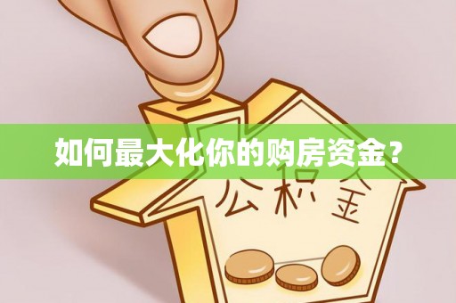 海东如何最大化你的购房资金？