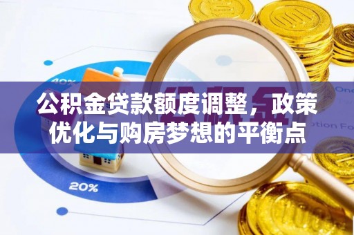 海东公积金贷款额度调整，政策优化与购房梦想的平衡点