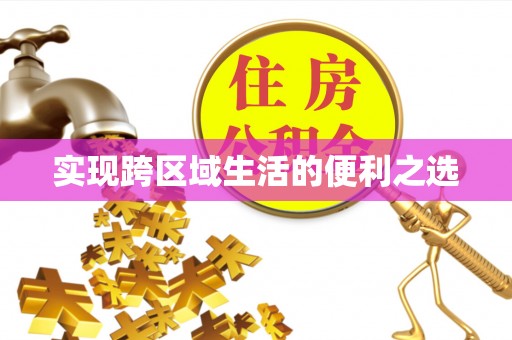 海东实现跨区域生活的便利之选