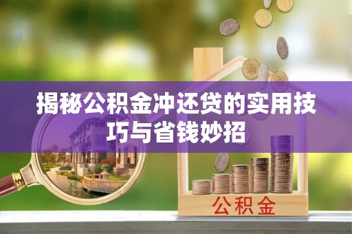 海东揭秘公积金冲还贷的实用技巧与省钱妙招