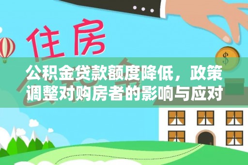 海东公积金贷款额度降低，政策调整对购房者的影响与应对策略