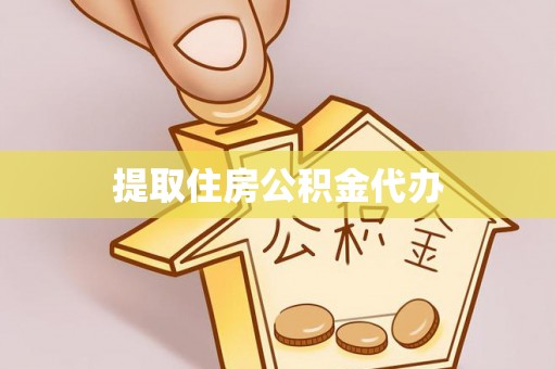 海东提取住房公积金代办