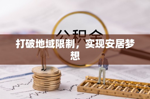 海东打破地域限制，实现安居梦想
