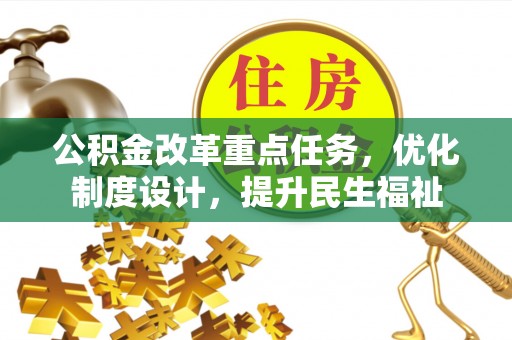 海东公积金改革重点任务，优化制度设计，提升民生福祉