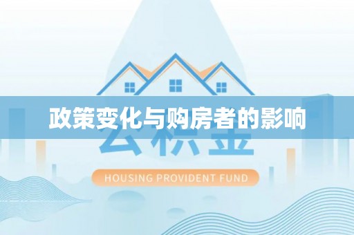 海东政策变化与购房者的影响