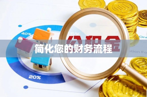 海东简化您的财务流程