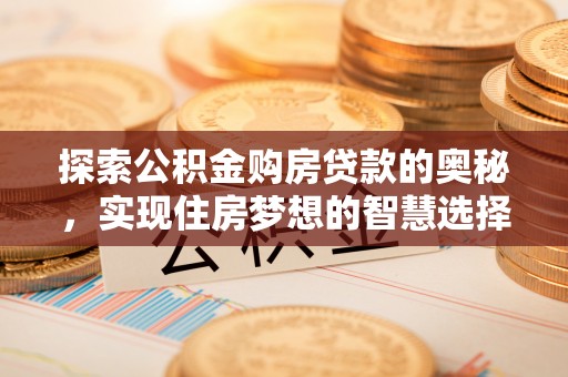 海东探索公积金购房贷款的奥秘，实现住房梦想的智慧选择