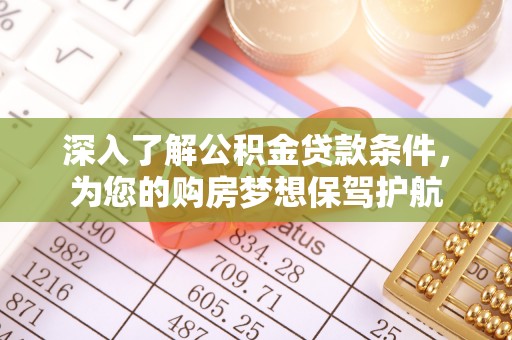 海东深入了解公积金贷款条件，为您的购房梦想保驾护航