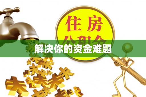 海东解决你的资金难题