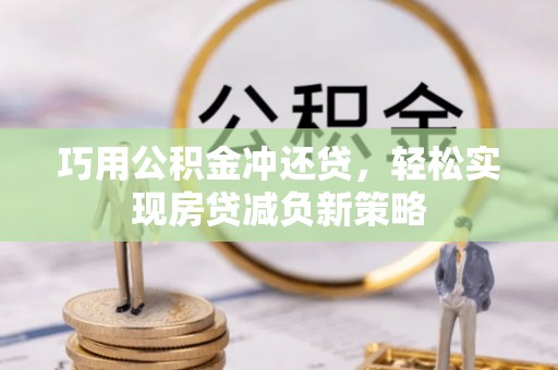 海东巧用公积金冲还贷，轻松实现房贷减负新策略