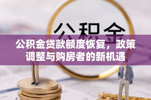 海东公积金贷款额度恢复，政策调整与购房者的新机遇