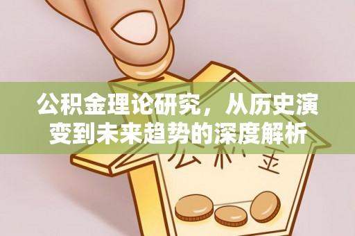 海东公积金理论研究，从历史演变到未来趋势的深度解析