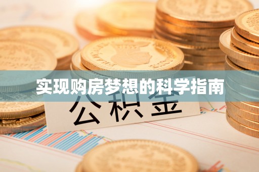 海东实现购房梦想的科学指南