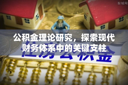 海东公积金理论研究，探索现代财务体系中的关键支柱