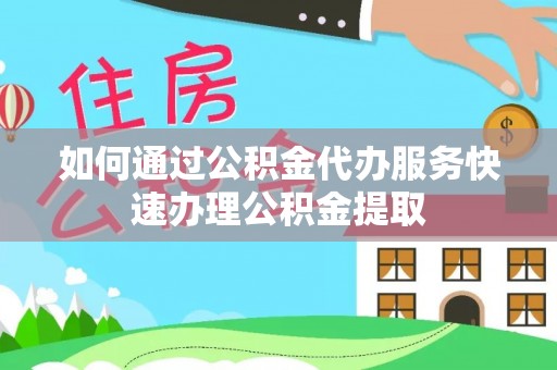 海东如何通过公积金代办服务快速办理公积金提取