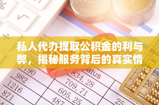 海东私人代办提取公积金的利与弊，揭秘服务背后的真实情况