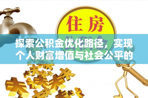 海东探索公积金优化路径，实现个人财富增值与社会公平的双赢