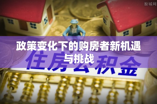 海东政策变化下的购房者新机遇与挑战