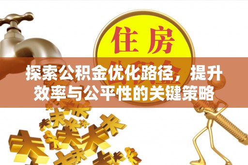 海东探索公积金优化路径，提升效率与公平性的关键策略