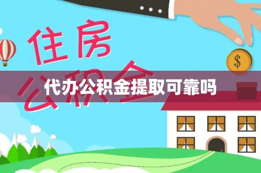 海东代办公积金提取可靠吗