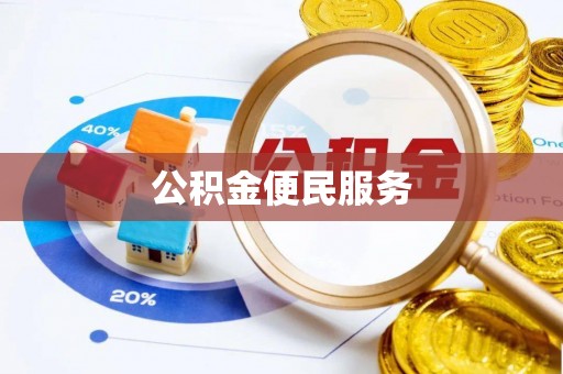 海东公积金便民服务