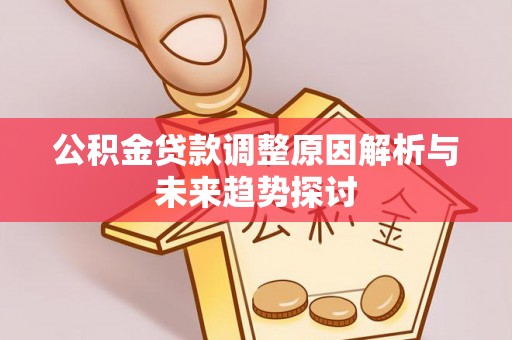 海东公积金贷款调整原因解析与未来趋势探讨