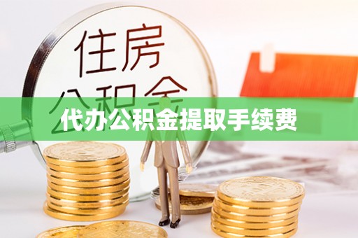 海东代办公积金提取手续费