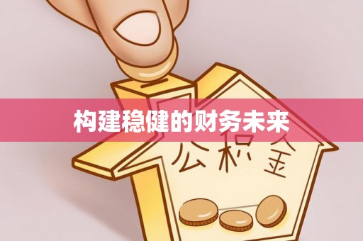 海东构建稳健的财务未来