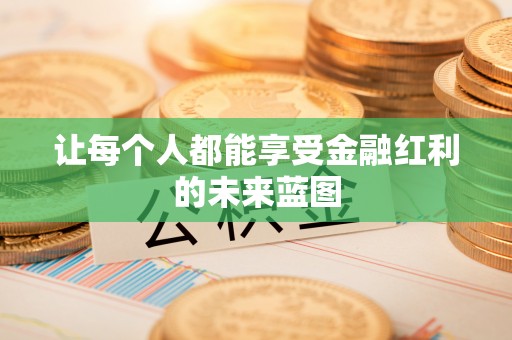 海东让每个人都能享受金融红利的未来蓝图
