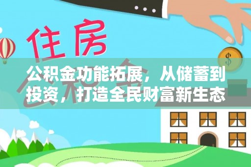 海东公积金功能拓展，从储蓄到投资，打造全民财富新生态