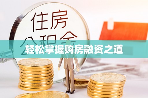 海东轻松掌握购房融资之道