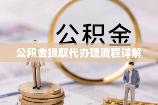 海东公积金提取代办理流程详解