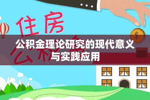 海东公积金理论研究的现代意义与实践应用