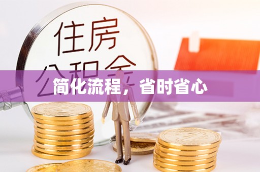 海东简化流程，省时省心