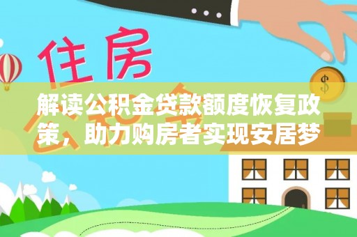 海东解读公积金贷款额度恢复政策，助力购房者实现安居梦想