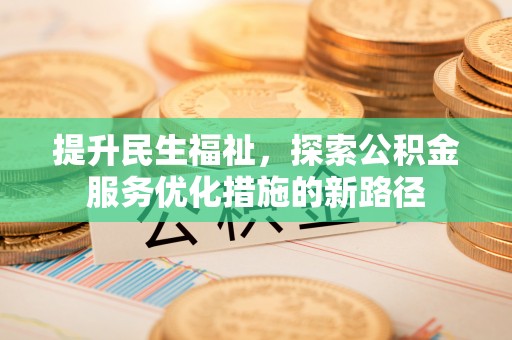 海东提升民生福祉，探索公积金服务优化措施的新路径