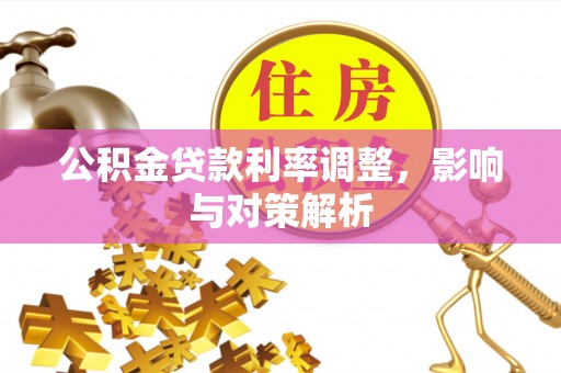 海东公积金贷款利率调整，影响与对策解析