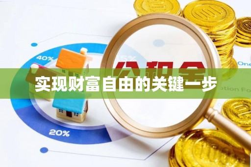 海东实现财富自由的关键一步