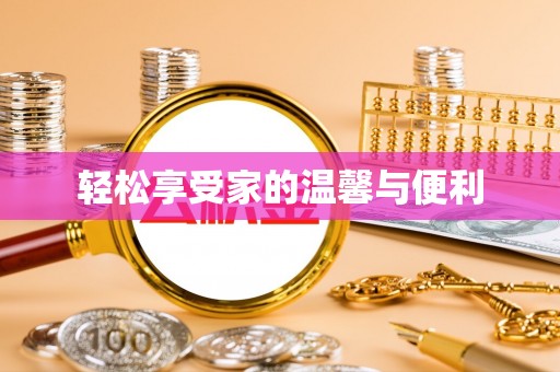 海东轻松享受家的温馨与便利