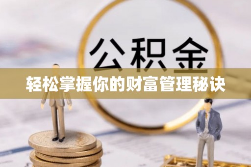 海东轻松掌握你的财富管理秘诀
