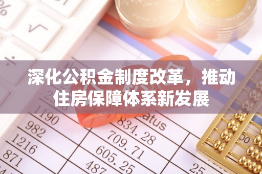 海东深化公积金制度改革，推动住房保障体系新发展