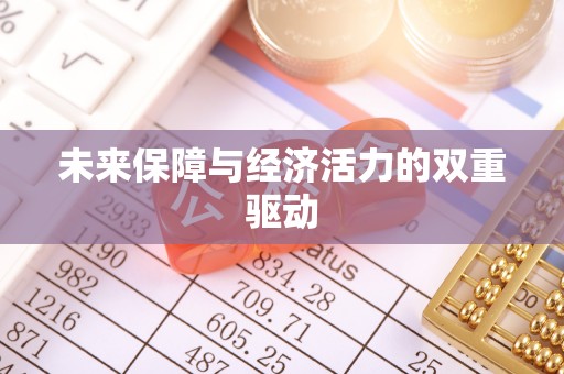 海东未来保障与经济活力的双重驱动