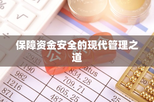 海东保障资金安全的现代管理之道