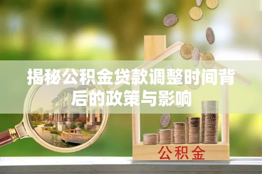 海东揭秘公积金贷款调整时间背后的政策与影响